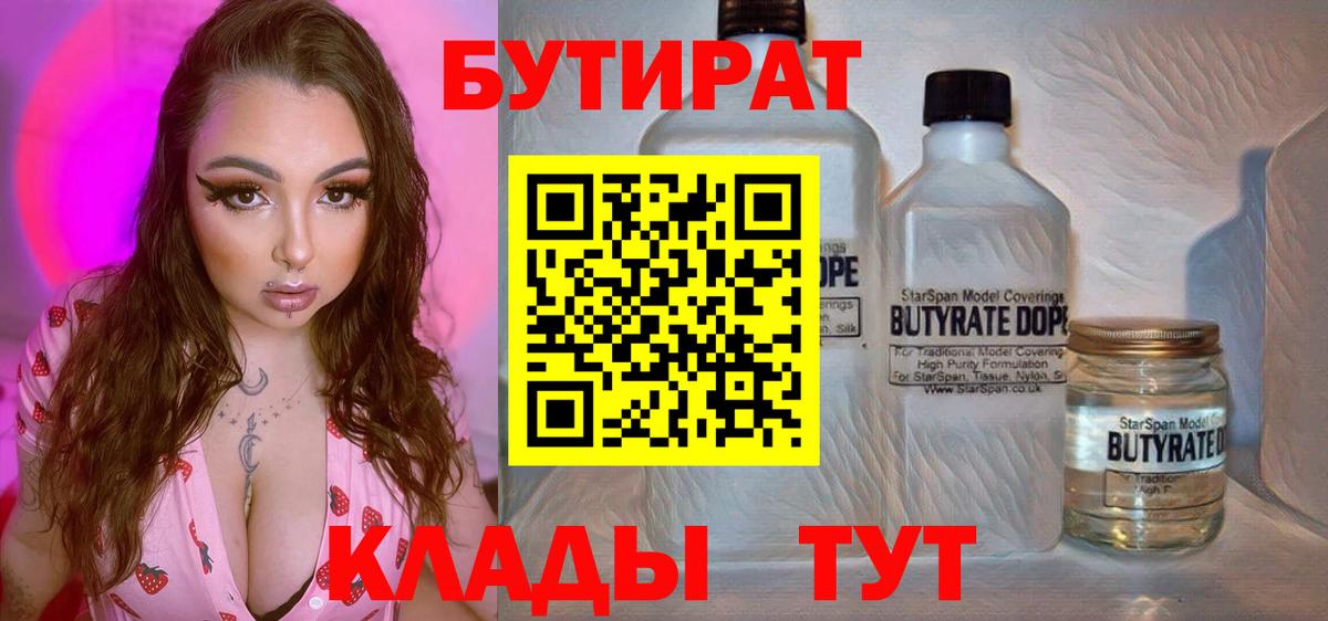 Бутират  Бутират 1.4BDO  Вход с VPN  Коммунар 
