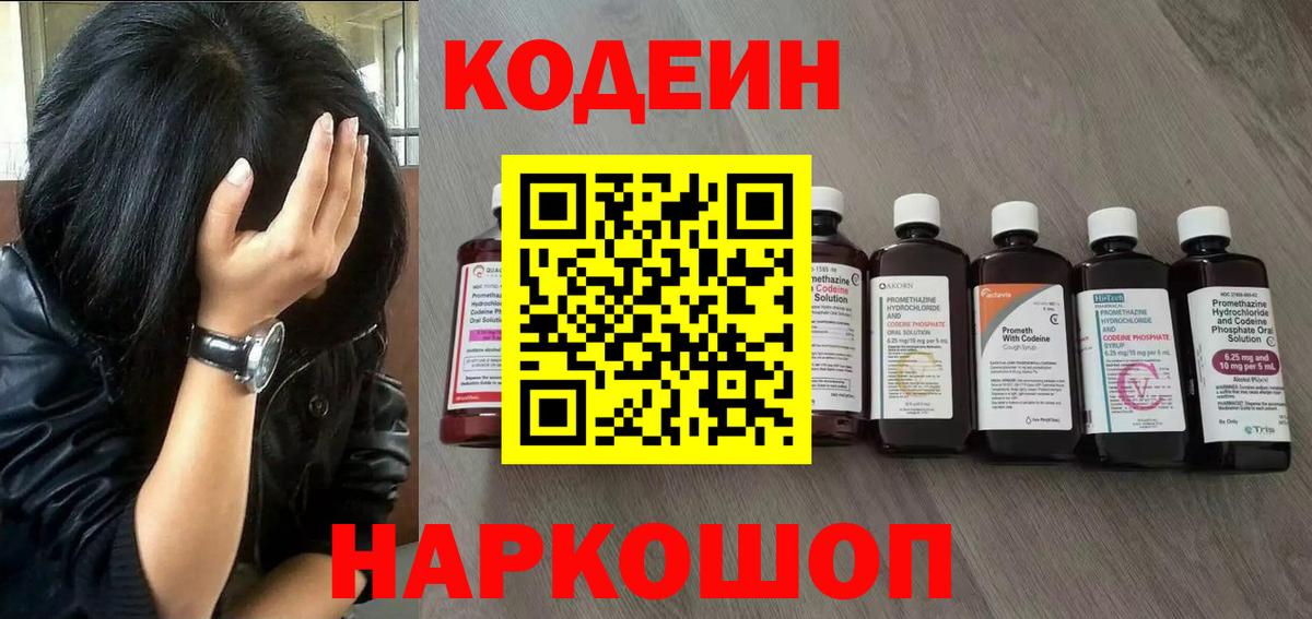 Кодеиновый сироп Lean напиток Lean (лин)  Коммунар  Кодеин Purple Drank 