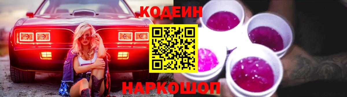 Codein Purple Drank Коммунар